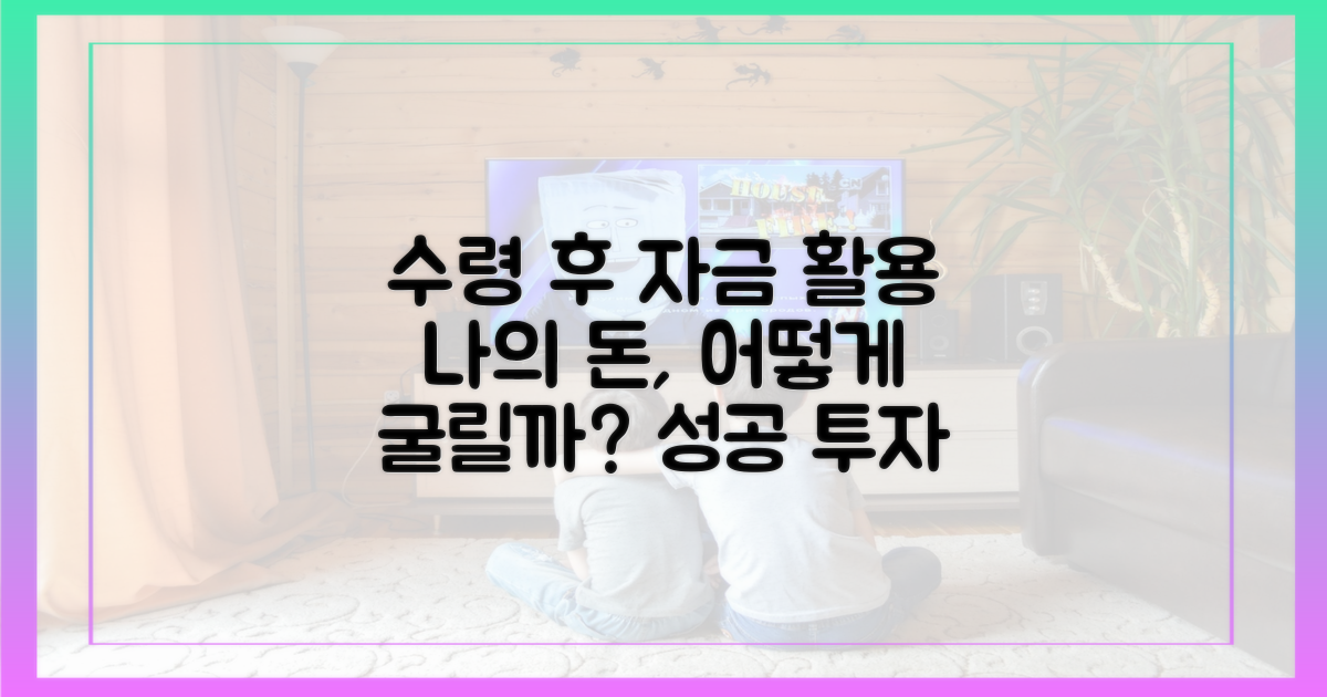 수령 후 자금 활용 전략