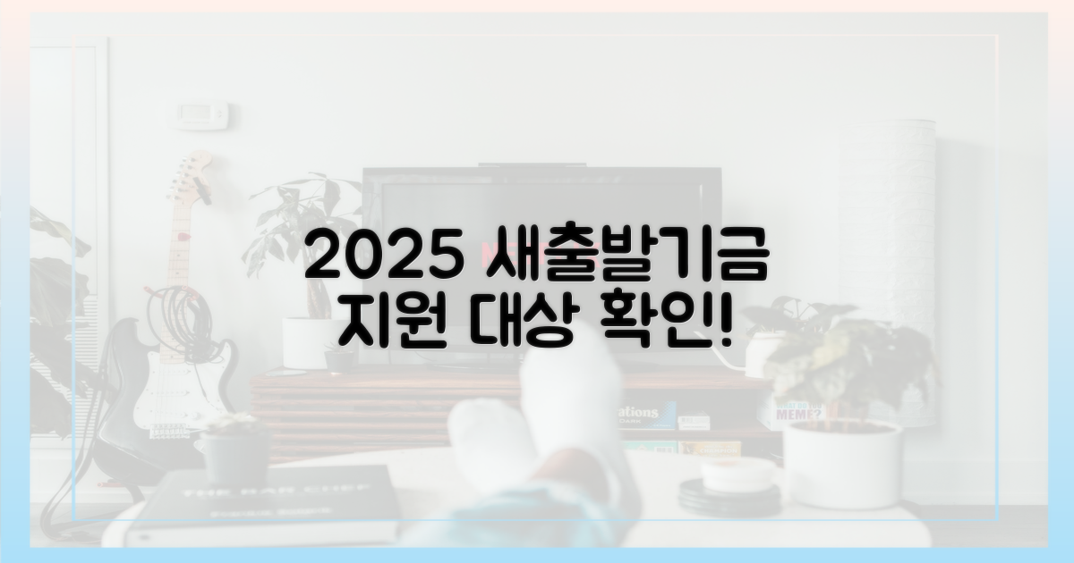 2025 새출발기금, 지원 대상 확인