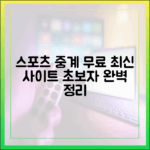 초보자도! 스포츠 중계 무료 시청 최신 사이트 총정리