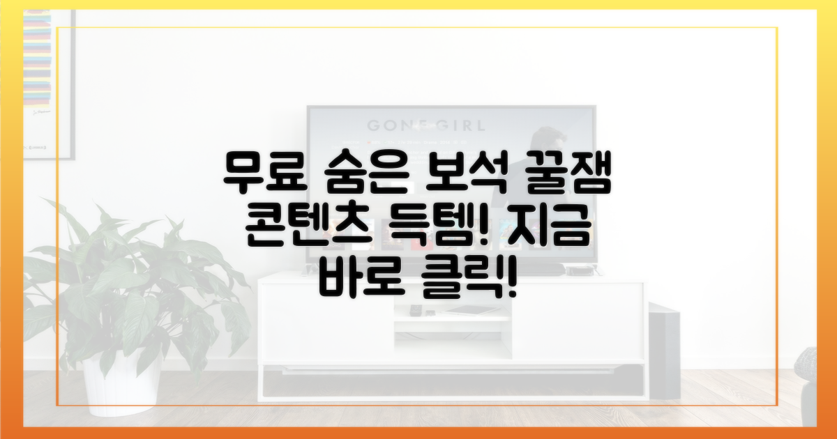 무료 시청 가능한 숨은 보석 찾기