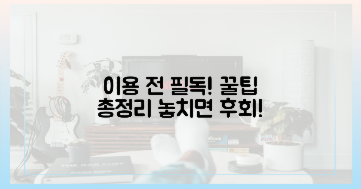 이용 전 꼭 알아야 할 꿀팁