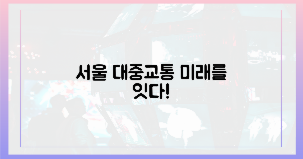 서울 대중교통의 미래