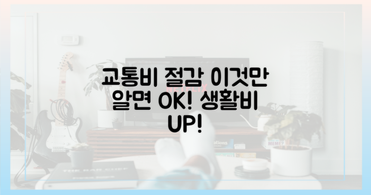 교통비 절감 효과 분석