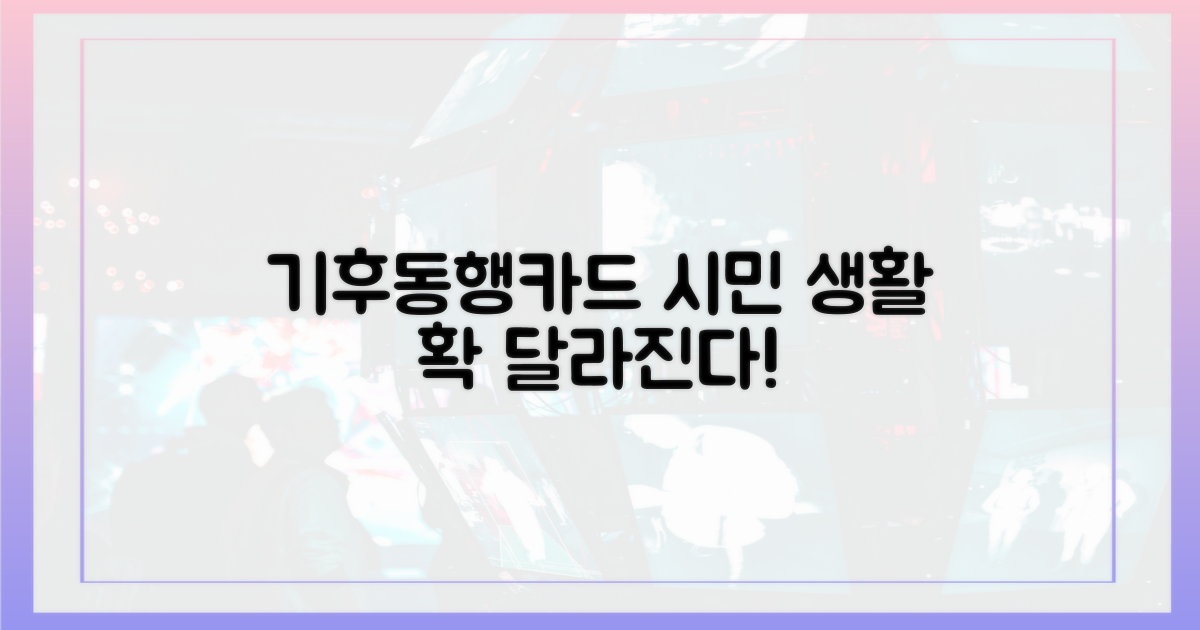 기후동행카드: 시민 생활의 변화