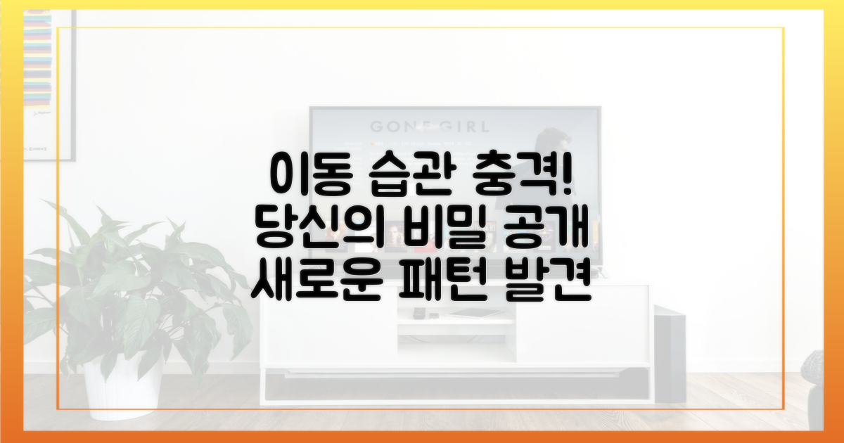 숨겨진 이동 습관 공개