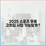 2025 스포츠 중계, 고화질 무료 시청 가능할까?