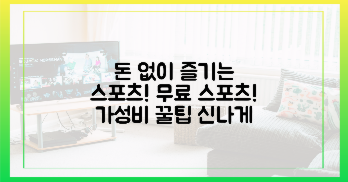 돈 없이 즐기는 스포츠!