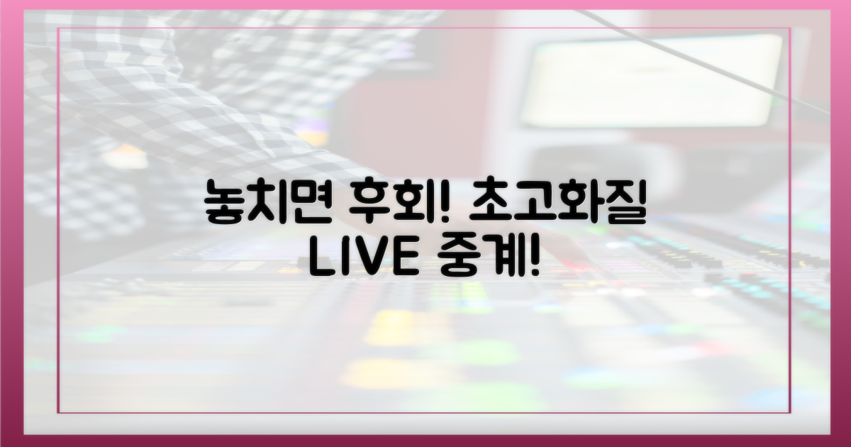 고화질 중계, 놓치지 마세요!