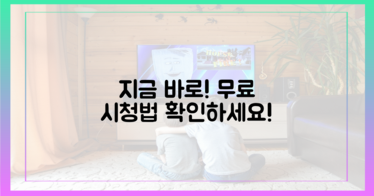 지금 바로 무료 시청법 확인!