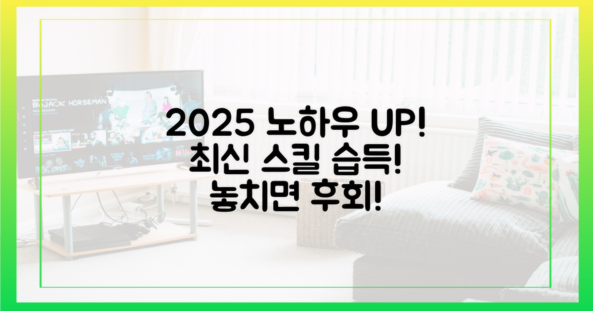 2025년 최신 노하우 습득!