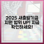 2025 소상공인 새출발기금, 놀랍게 넓어진 지원 범위를 확인하세요!