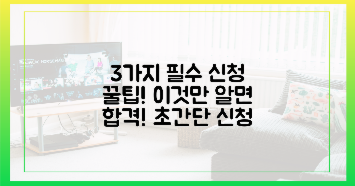 3가지 필수 신청 절차
