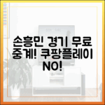 손흥민 경기 무료 중계: 쿠팡플레이 말고 이곳에서! (2025년
