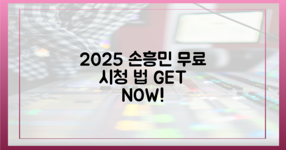 2025년, 손흥민 무료 시청법