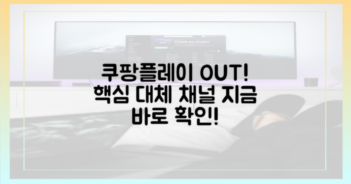 쿠팡플레이 대체 채널 공개!