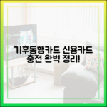 기후동행카드 충전, 신용카드 완벽 정리