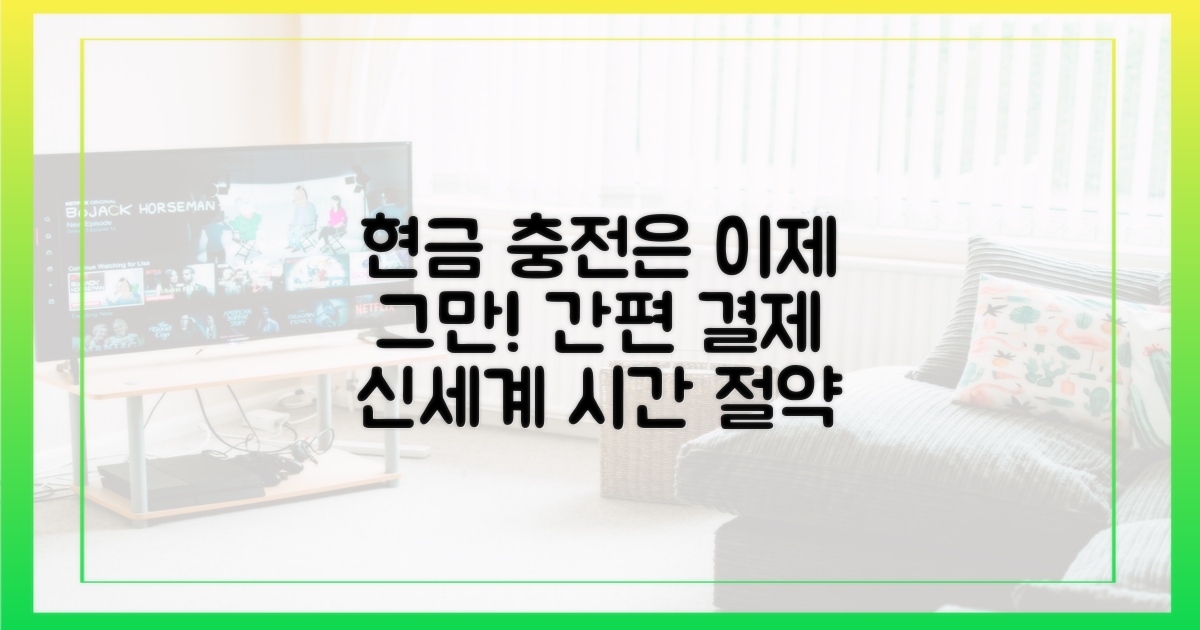 번거로운 현금 충전, 이제 그만!