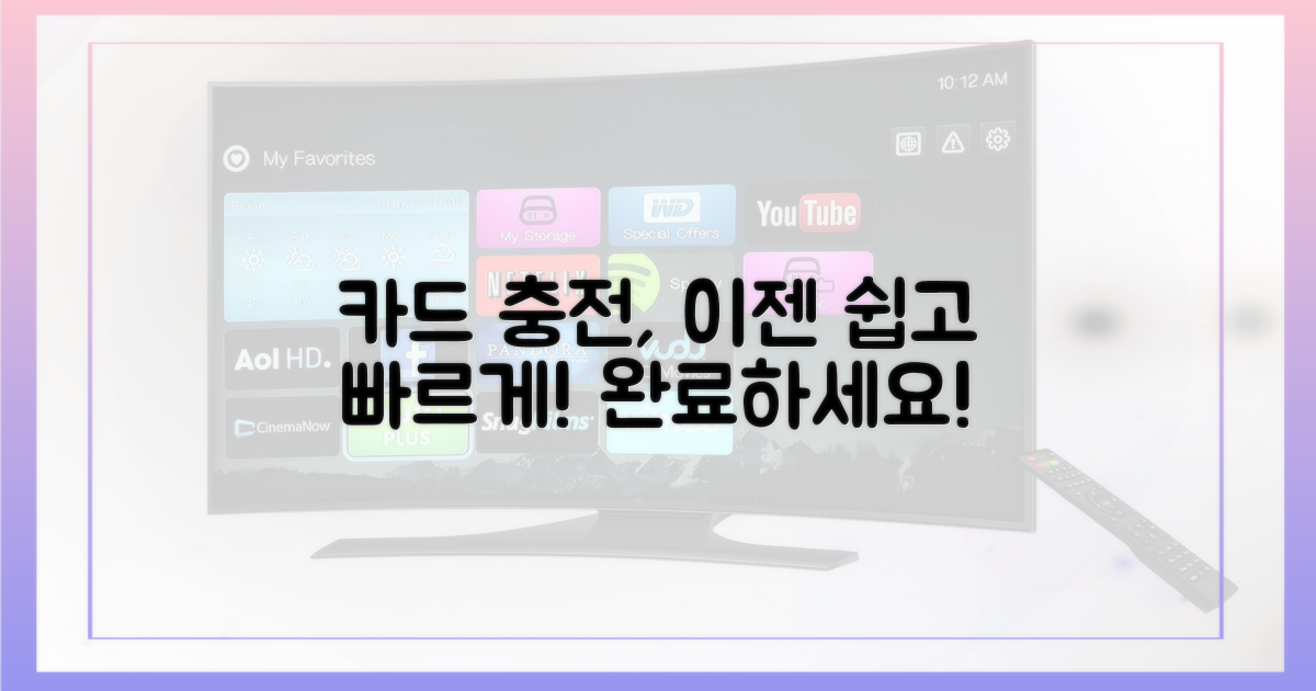 쉽고 빠르게 카드 충전 완료하세요!