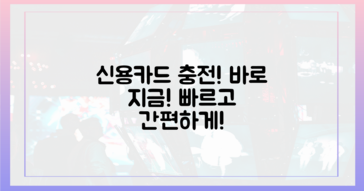 지금 바로 신용카드로 충전하세요!