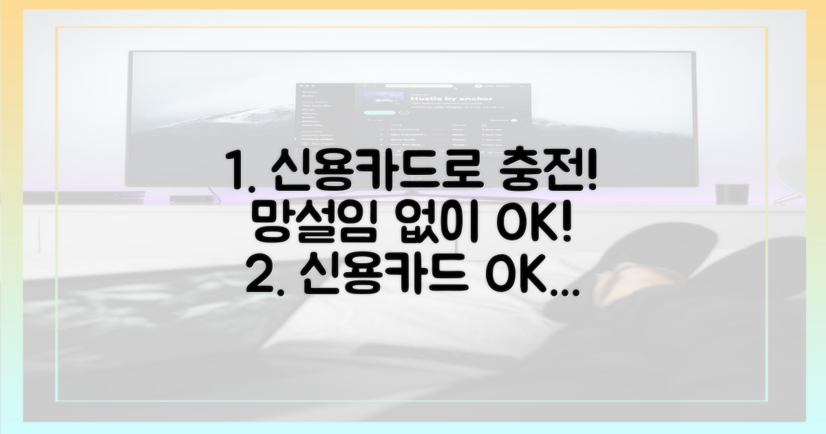 신용카드 충전, 망설이지 마세요!