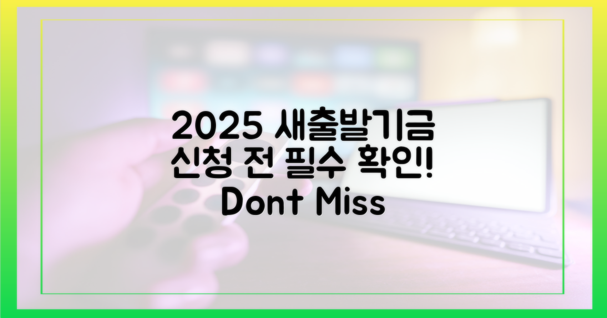 2025년 새출발기금, 신청 전 필독!