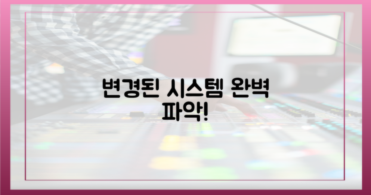 변경된 시스템, 완벽 파악!