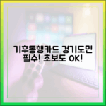 알고도 못 쓴다? 경기도민 기후동행카드, 초보도 쉽게!