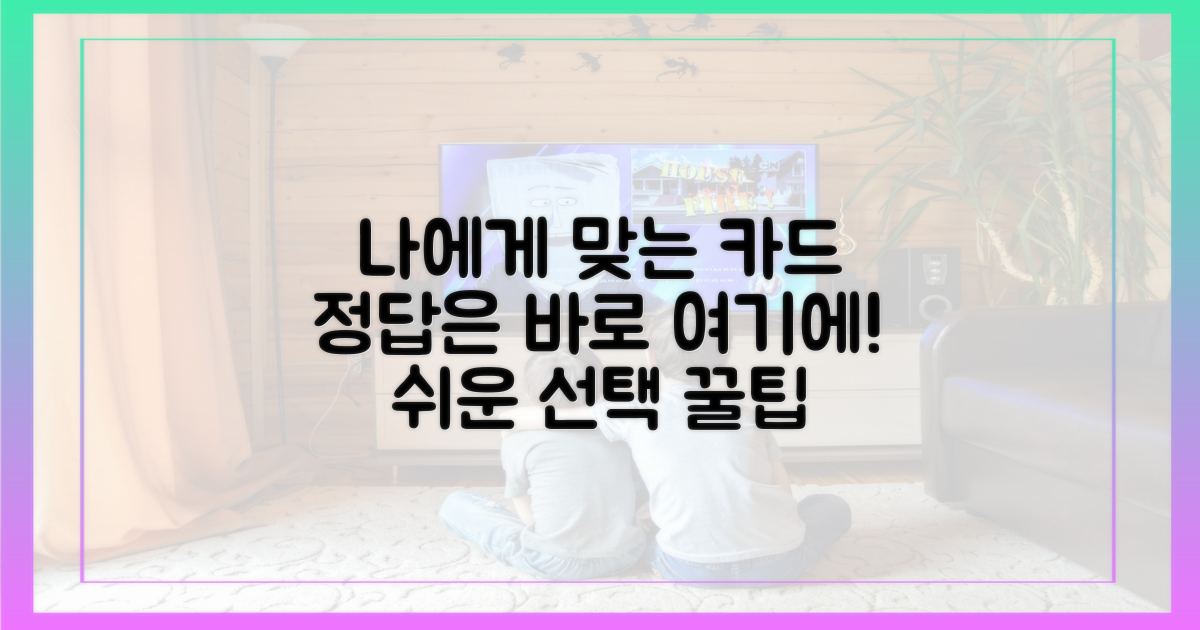 나에게 맞는 카드 고르세요