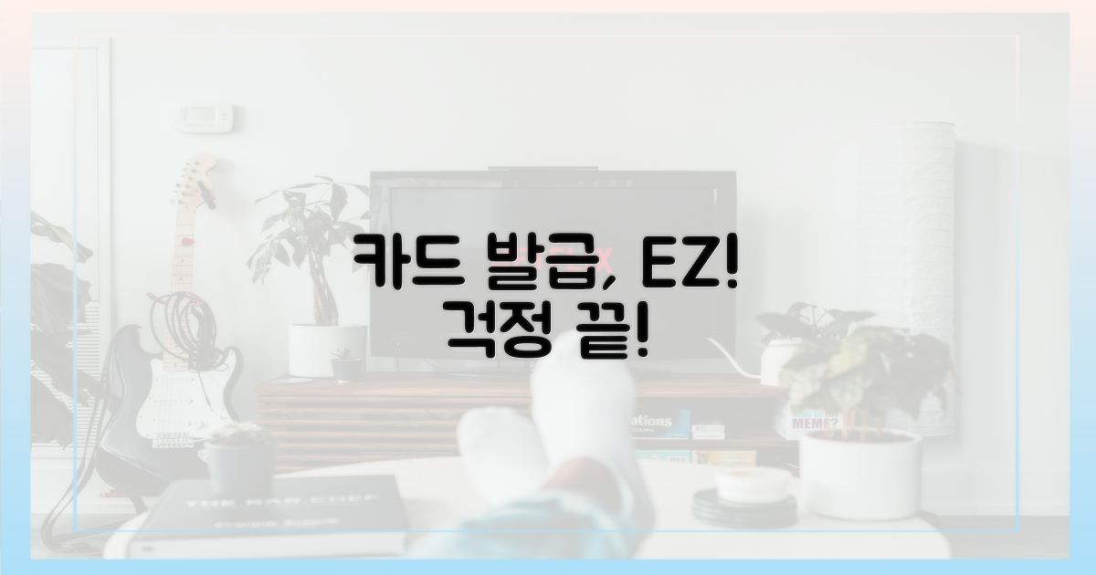 카드 발급, 어렵지 않아요!