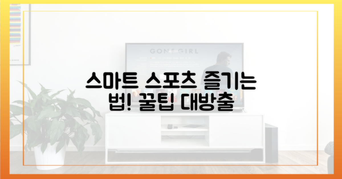 스마트하게 스포츠 즐기는 법!