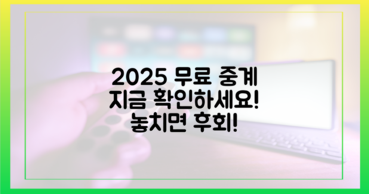 2025년 무료 중계, 지금 바로 확인하세요!