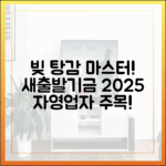 자영업자 빚 탕감 마스터: 새출발기금 2025년 최신 정책