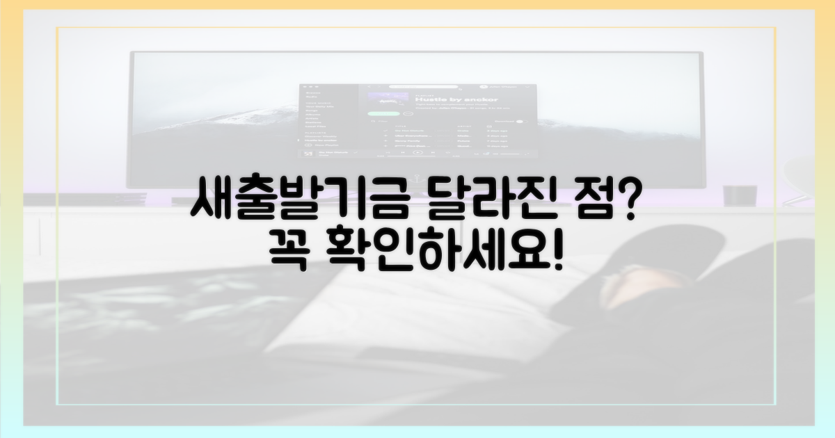 새출발기금, 달라진 점은?