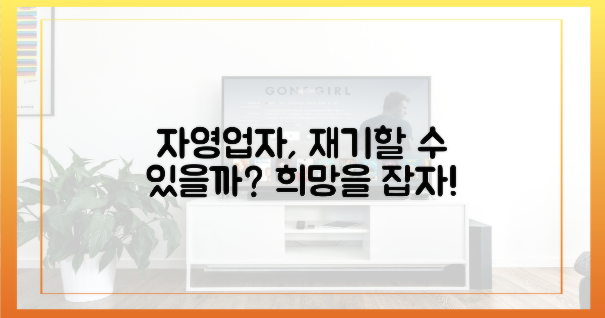자영업자, 재기 발판 마련?
