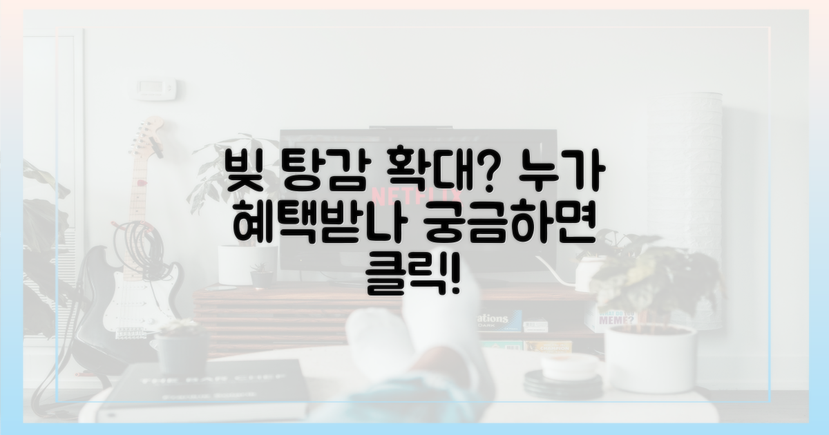 빚 탕감, 대상 확대될까?