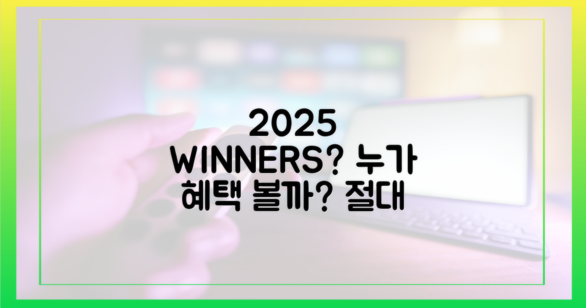 2025년, 누가 혜택 볼까?