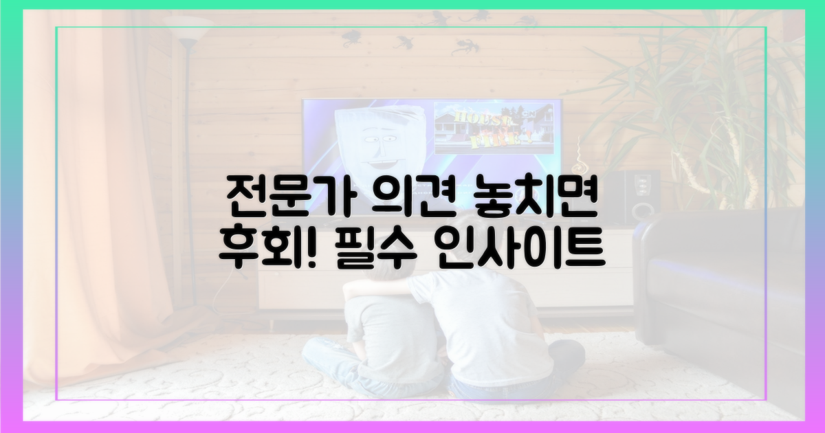 전문가 의견, 꼭 들어보세요