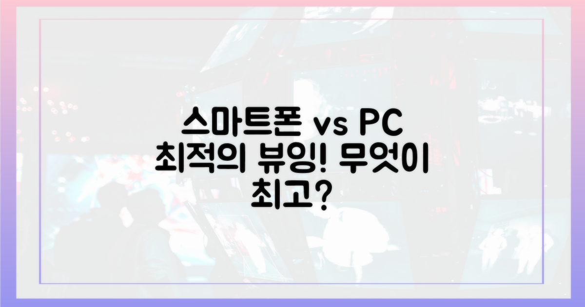 스마트폰 vs PC: 최적의 시청 환경