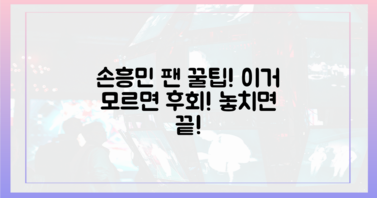 손흥민 팬 주목: 놓치면 후회할 꿀팁