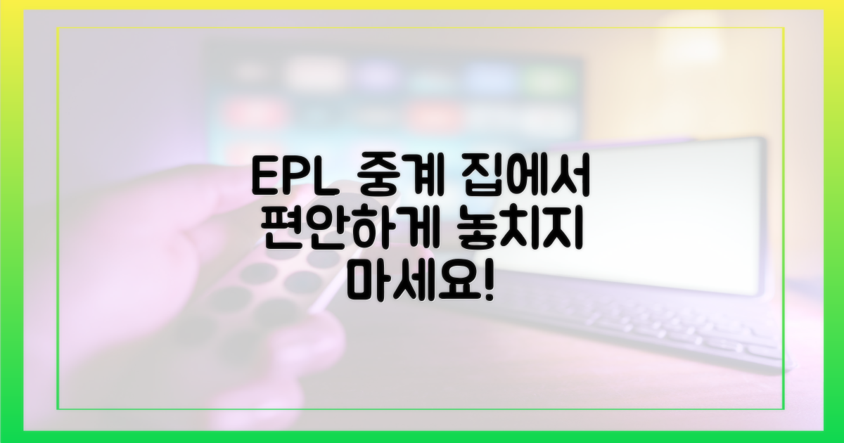 EPL 시청, 이제는 집에서 편안하게