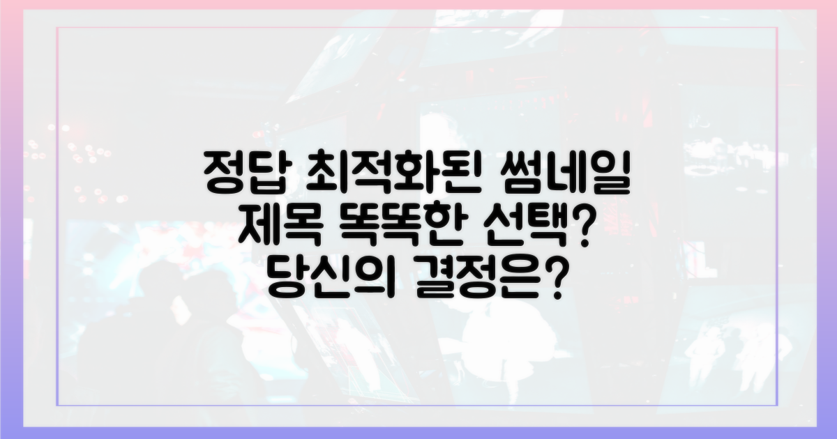 똑똑한 선택, 당신의 결정은?