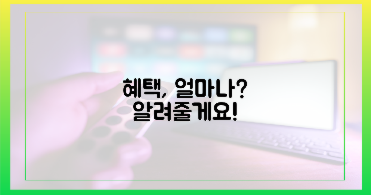 혜택, 얼마나 받을 수 있을까?