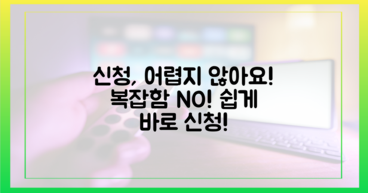 신청 방법, 복잡하지 않을까?