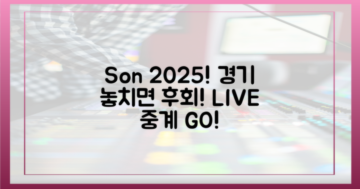 2025년 손흥민 중계: 놓치지 마세요!