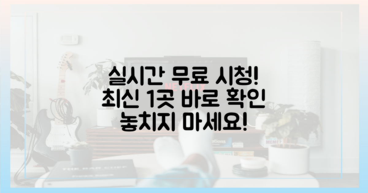 최신 1곳, 실시간 무료 시청 방법