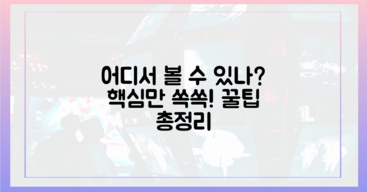 어디서 볼 수 있나? 완벽 정리