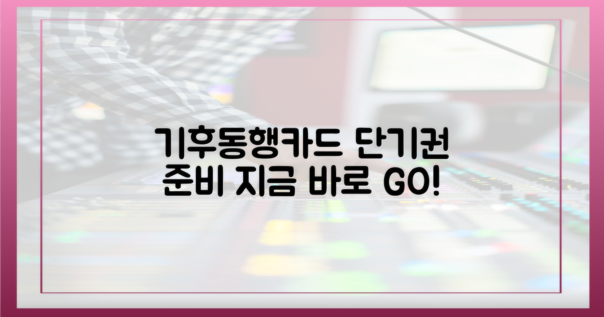 지금 바로 기후동행카드 단기권 준비하세요!