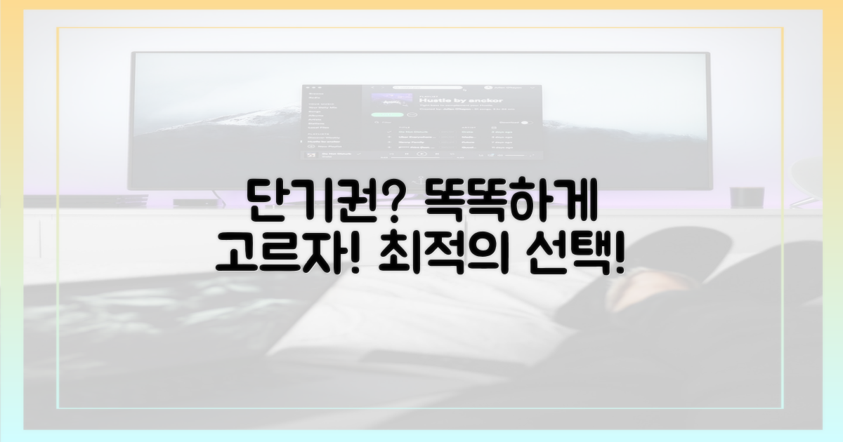 당신에게 맞는 단기권, 똑똑하게 고르세요!