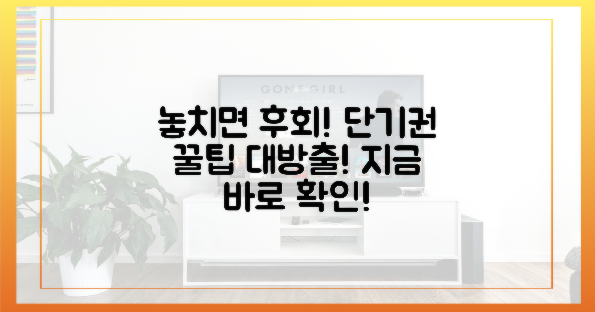 놓치면 후회할 단기권 꿀팁 전수!