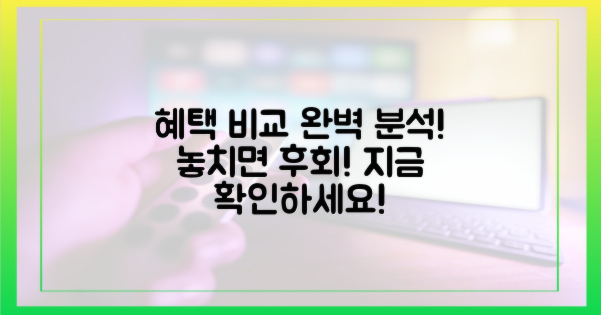 혜택 꼼꼼히 비교 분석!